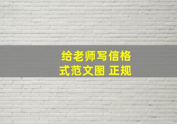 给老师写信格式范文图 正规